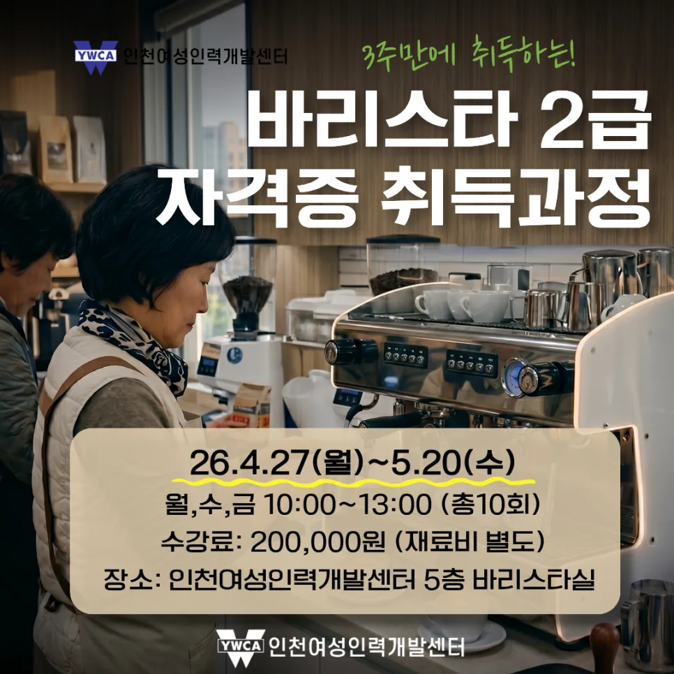 바리스타 2급 자격증 3주 완성반 2026년 4월 개강 — 교육·학문 — ywca_ici