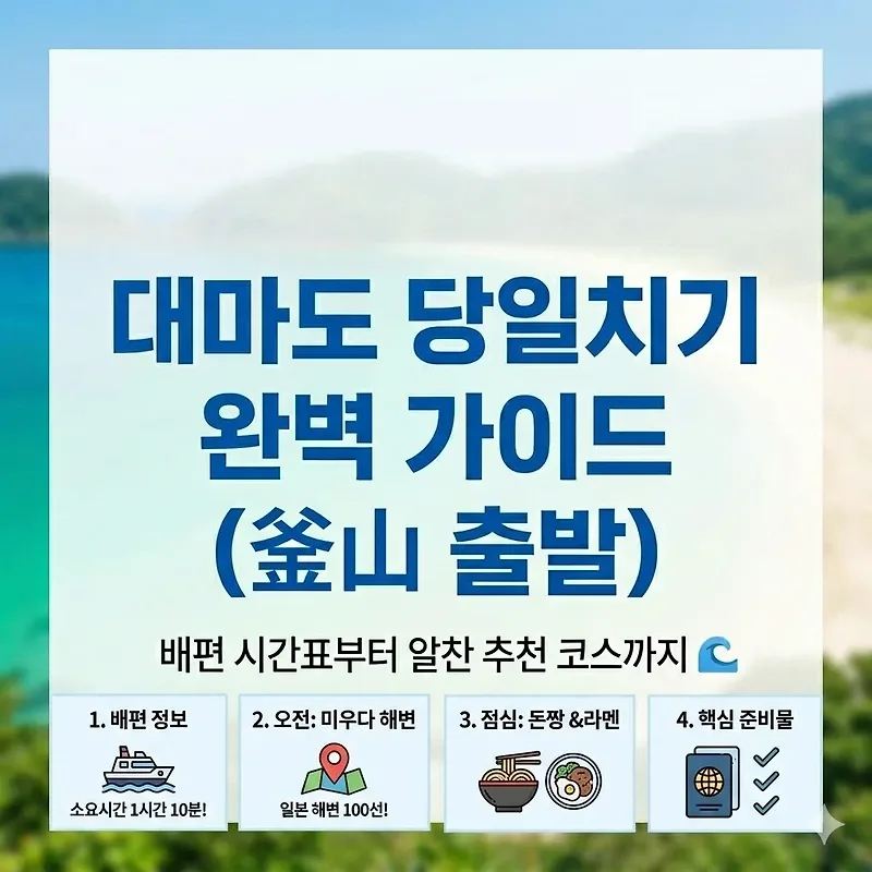 대마도 당일치기 최적 코스 2026: 배편부터 추천 일정까지
