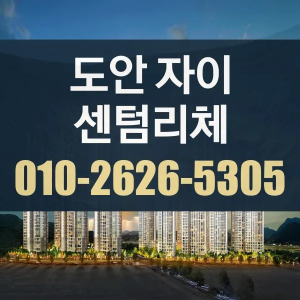 대전 도안자이 센텀리체 청약 경쟁력 분석 2026 — 비즈니스·경제 — iyhtlx211