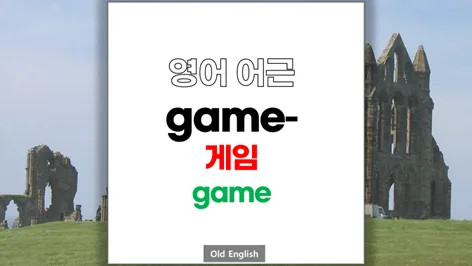 영단어 어원 2026: gamble, boardgame 뜻과 유래 파헤치기 — 어학·외국어 — softca