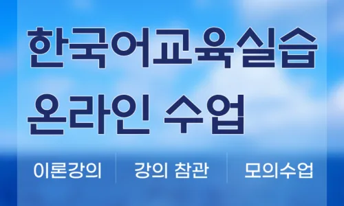 한국어교원자격증 2급 취득 절차 2026: 학점은행제 완벽 가이드 2