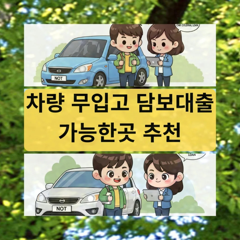 차량 무입고 담보대출 2026: 조건, 한도, 승인 기준 완벽 분석 — 비즈니스·경제 — chachaosun