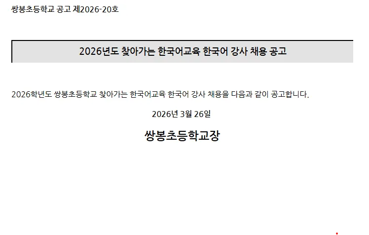 2026년 여수 쌍봉초 한국어 강사 채용: 자격 요건 및 절차 총정리 — 교육·학문 — yomyom28