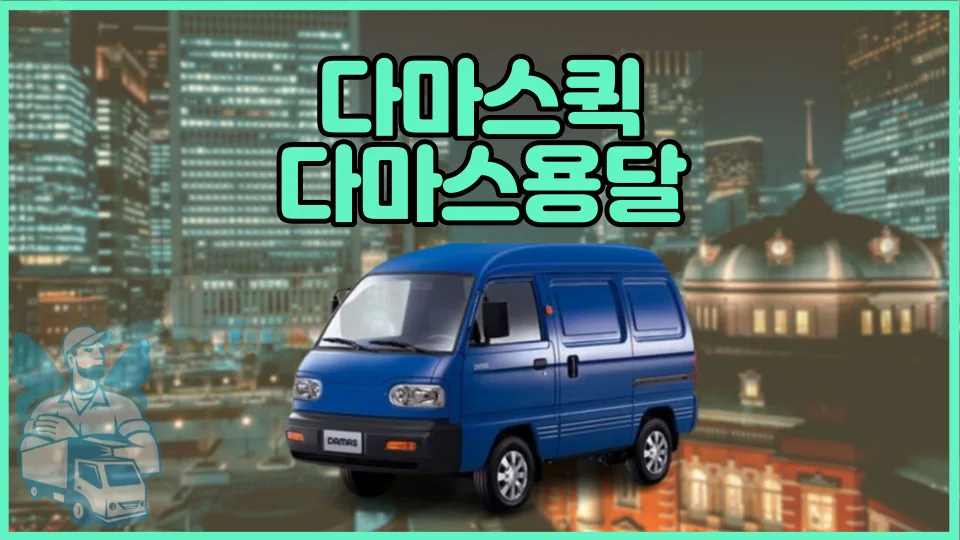다마스 용달 비용 2026년 최저가 견적 받는 법 5가지 — 비즈니스·경제 — yojung9764