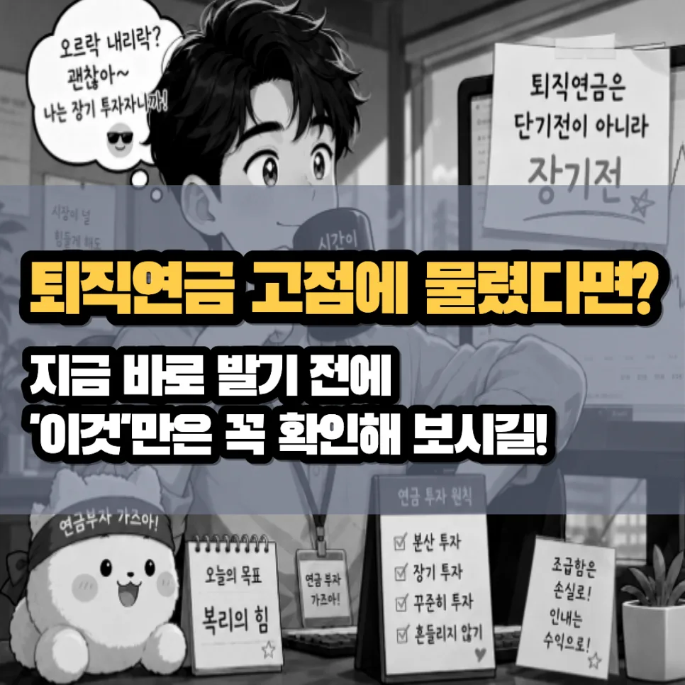 DC형 퇴직연금, 고점 매수 후에도 수익률 지키는 법 2026