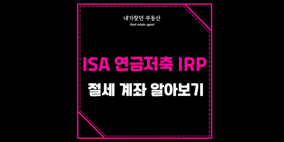 ISA, 연금저축, IRP 2026년 절세 계좌 비교 및 선택 가이드