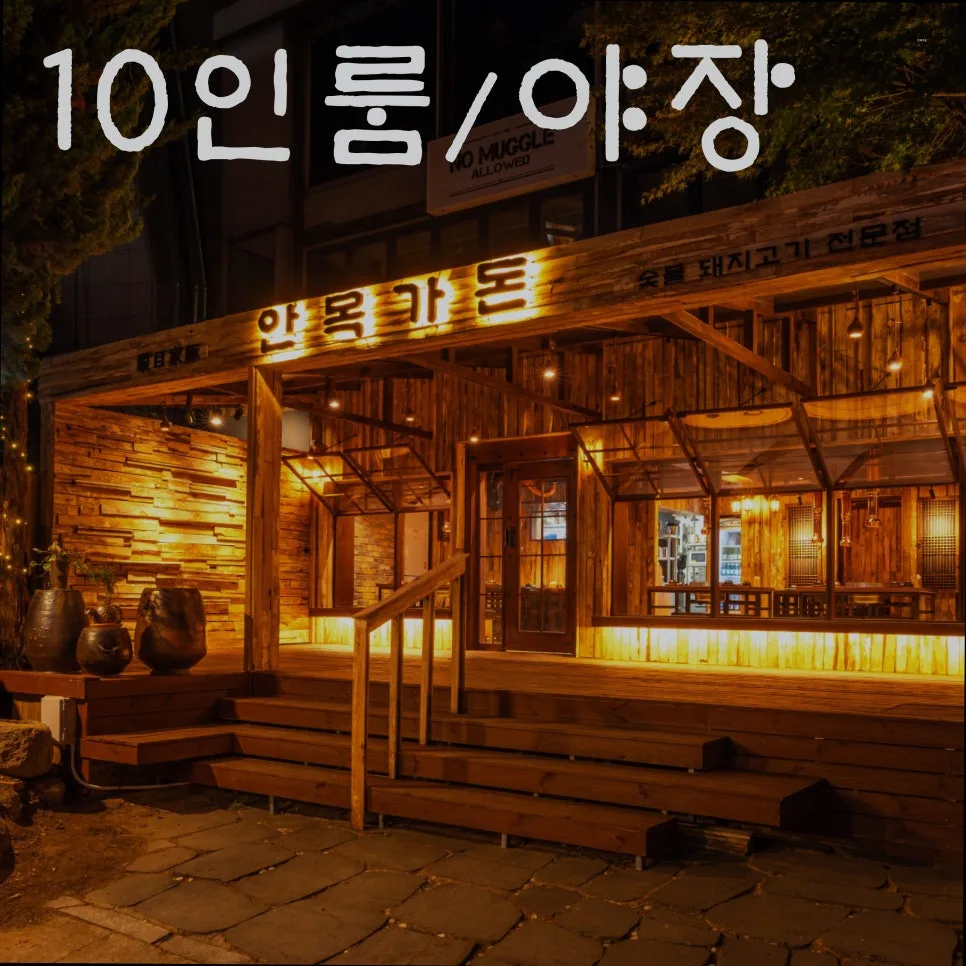 합정 맛집 안목가돈: 한옥 분위기 속 프리미엄 돼지고기 즐기는 법 2026 — K-푸드·맛집 — yacle70
