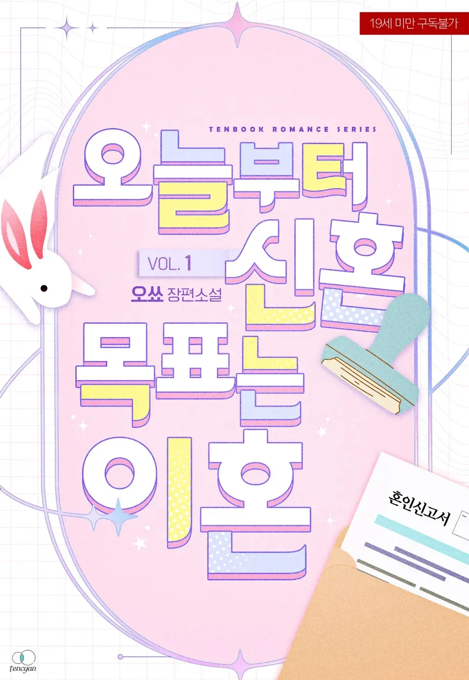 오쑈 오늘부터 신혼, 이혼 목표? 판매 중지 전 필독 정보 2026 2
