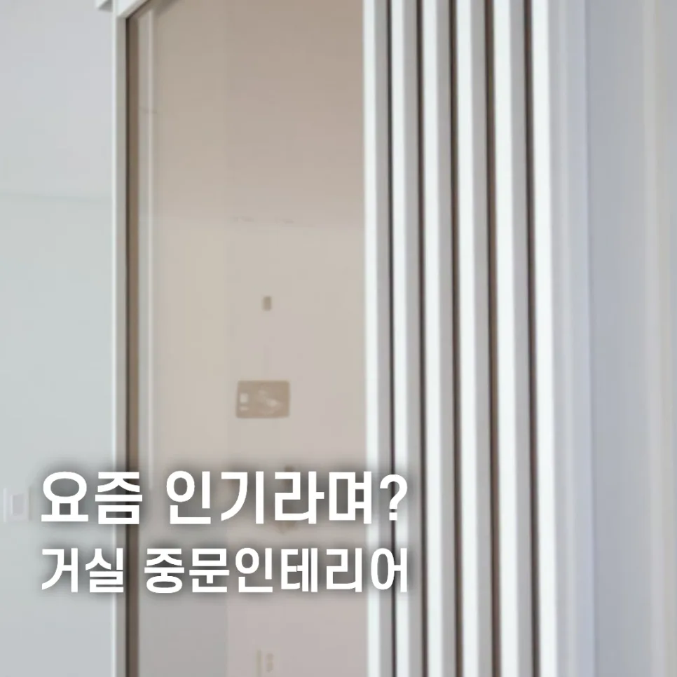 거실 슬라이딩 중문 인테리어: 간살 디자인으로 신축 느낌 연출 2026 — K-인테리어 — njjung0565