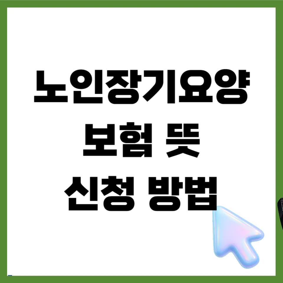 2026년 노인장기요양보험: 등급 받는 법과 간병비 지원 총정리