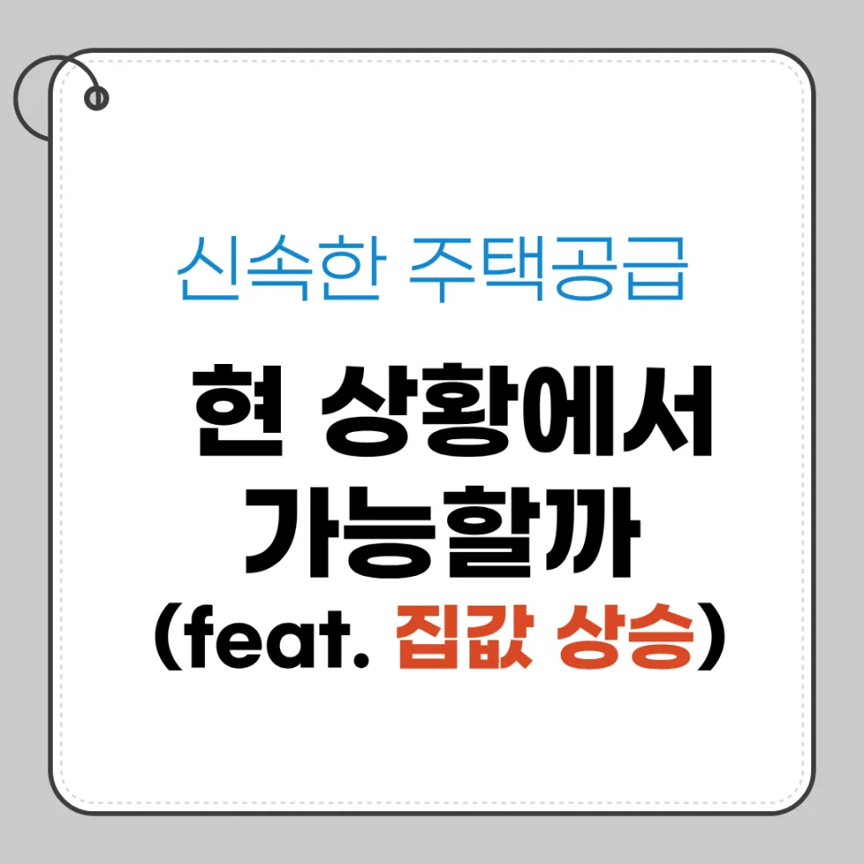 2026년 부동산 공급, 규제 속 신속 공급 가능할까? 전문가 분석