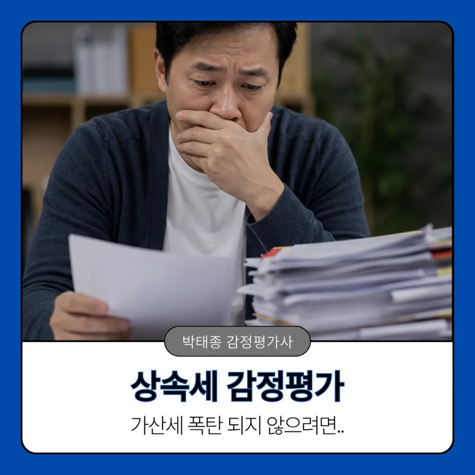 상속세 감정평가, 낮게 받으면 가산세 폭탄? 2026년 핵심 총정리