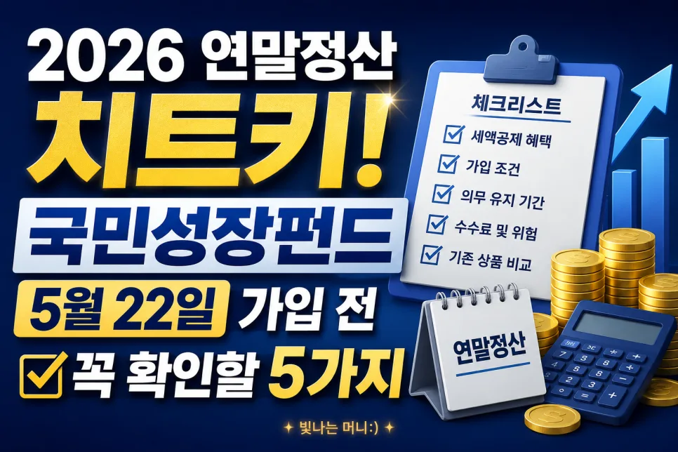 국민성장펀드 2026년 연말정산 혜택 완벽 분석