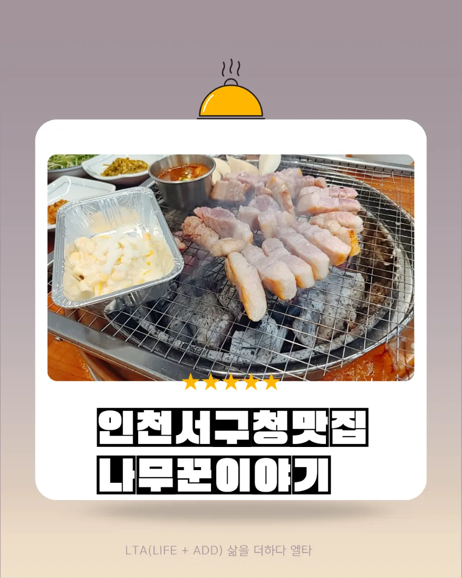 인천 서구청 맛집 '나무꾼이야기' 2026년 방문 후기: 삼겹살 맛과 서비스 비교 3