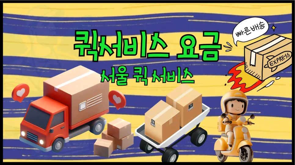 서울 퀵서비스 요금, 2026년 기준 최저가 찾는 법 3단계 — 비즈니스·경제 — yojung9764