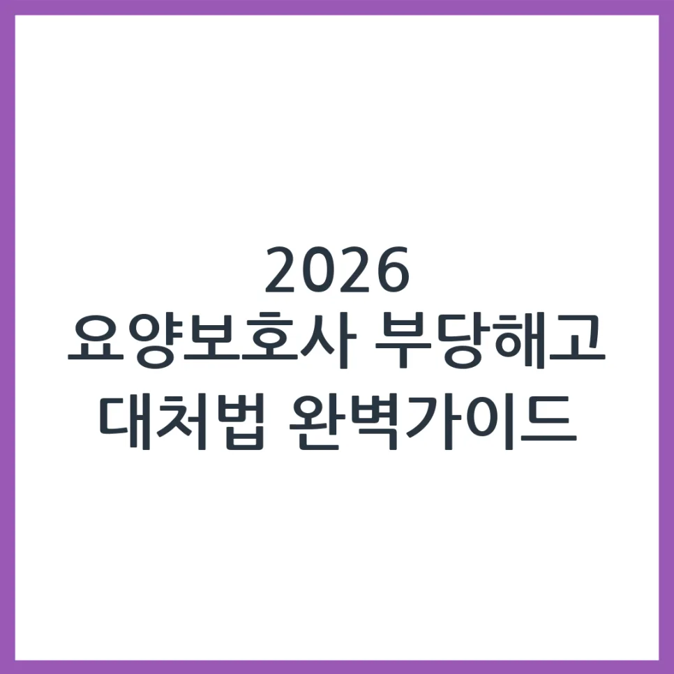 요양보호사 부당해고, 2026년 대처법은? 전문가 조언 총정리 — 사회·시사 — obadiah_100