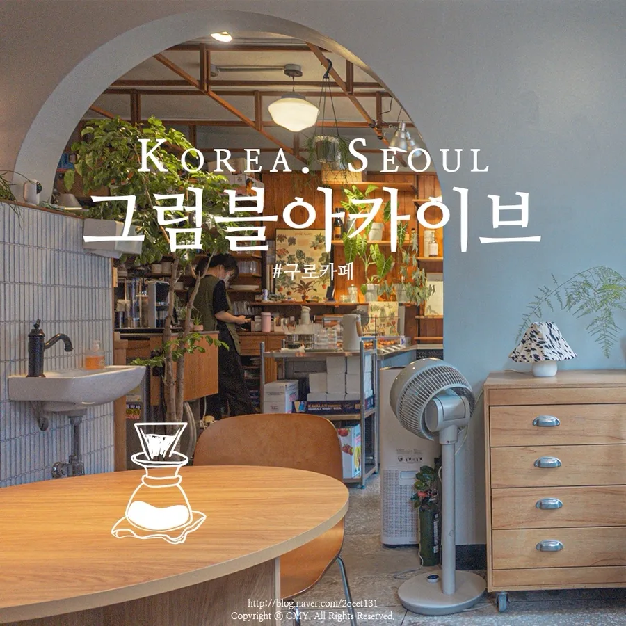 구로 노트북 카페 2026: 가리봉동 그럼블아카이브 방문 후기