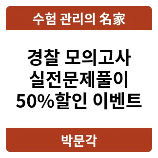 경찰모의고사 인강 50% 할인! 2026년 시험 대비 합격 전략 — 교육·학문 — pmg_gov