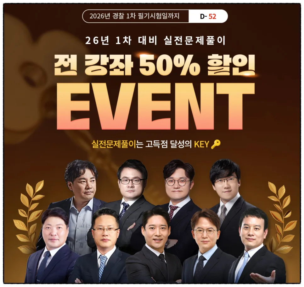경찰모의고사 인강 50% 할인! 2026년 시험 대비 합격 전략 2