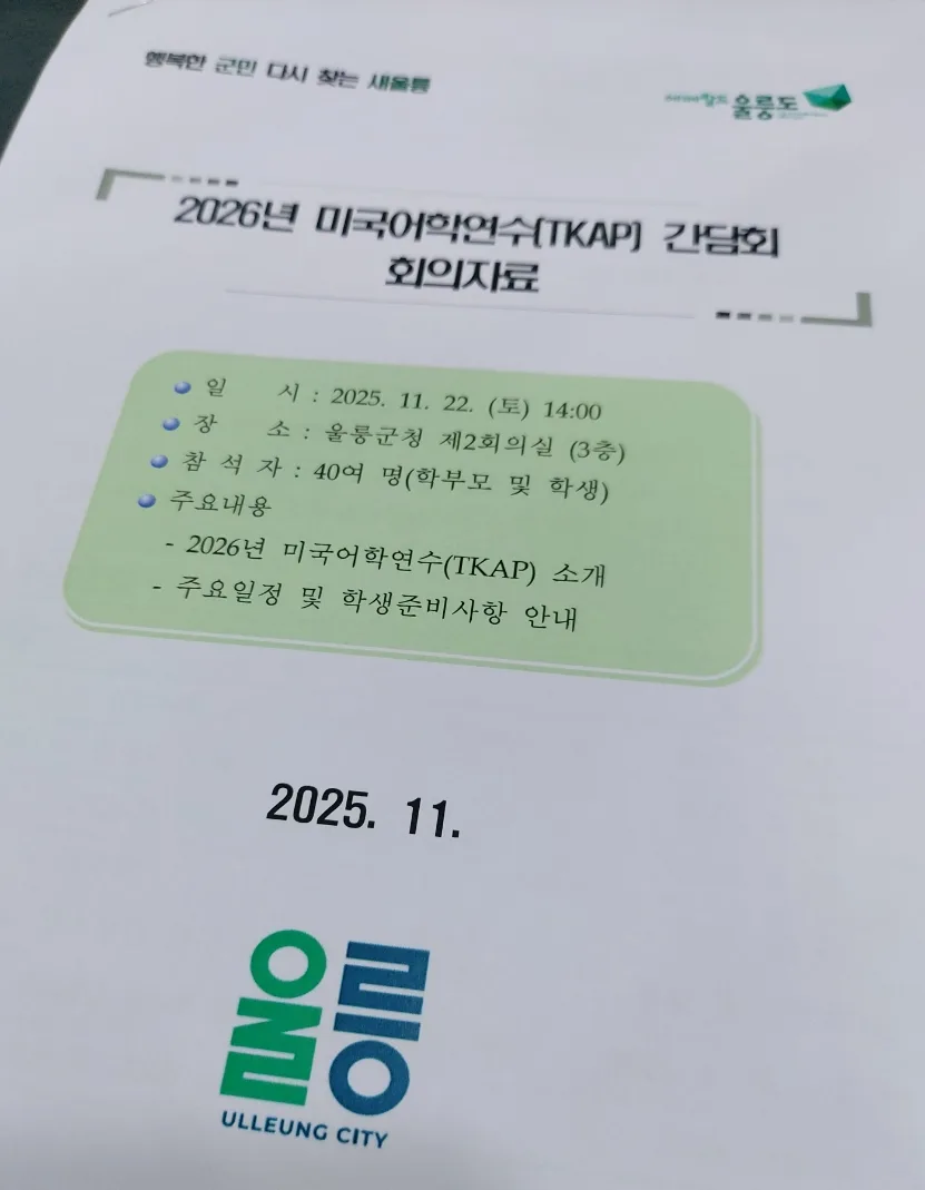 울릉 청소년 미국 연수 2026: TKAP 프로그램 비용·조건·후기 총정리 — 교육·학문 — harbin2000