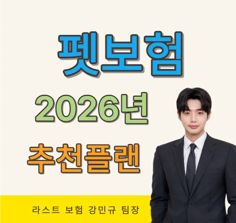 2026년 펫보험, 어떤 플랜이 우리 아이에게 최적일까? — 반려동물 — last_insurance