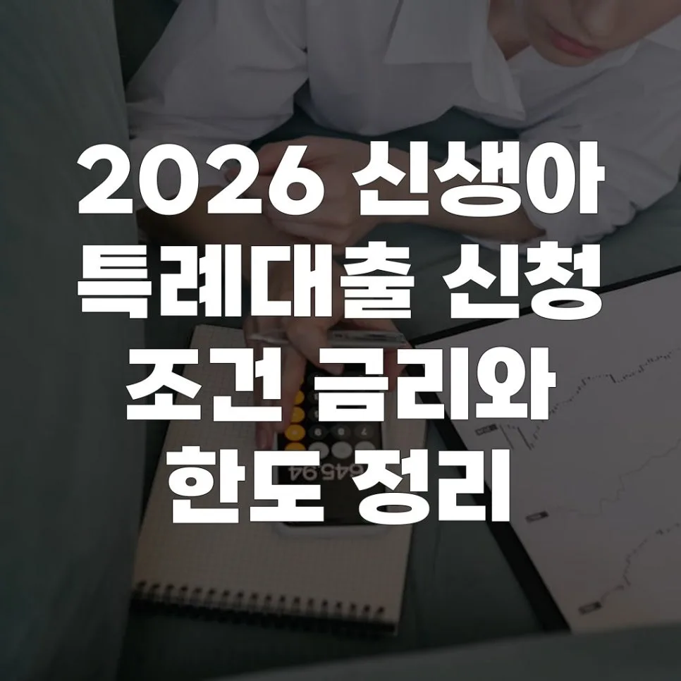 2026 신생아 특례대출, 자격 조건부터 금리까지 완벽 가이드