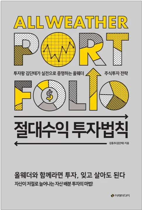 김단테 절대수익 투자법칙 2026: 자산 배분 핵심 전략