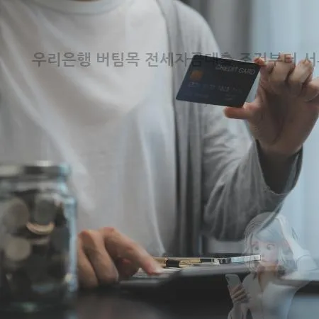 버팀목 전세자금대출 조건 2026: 우리은행 소득·서류 완벽 가이드 2