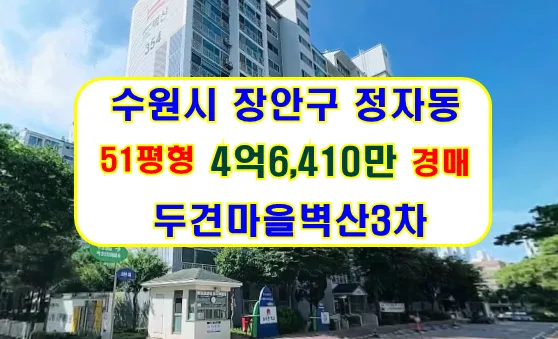 수원 정자동 아파트 경매 2026년 2차 입찰 조건 및 시세 분석