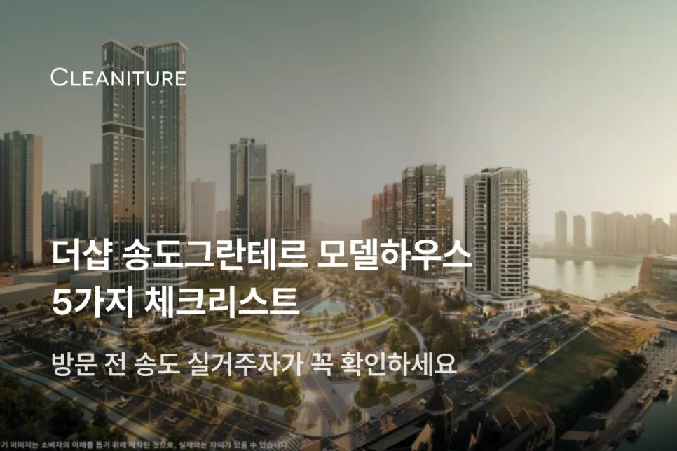 더샵 송도그란테르 모델하우스 체크리스트 2026: 방문 전 5가지 확인사항