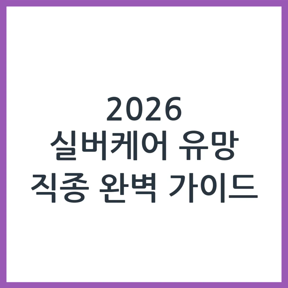 2026년 실버케어 유망 직종 5가지: 전망과 자격 요건 총정리 — 건강·의학 — obadiah_100