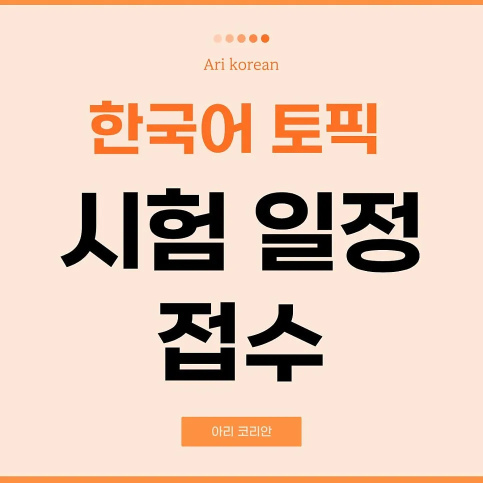 2026 TOPIK 시험 일정 및 접수 완벽 가이드