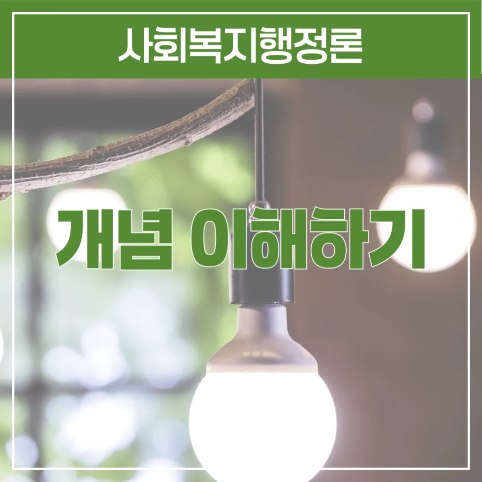 2026 사회복지사 1급 시험: 사회복지행정론 핵심 요약 및 대비 전략 2