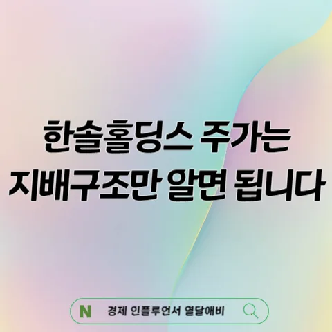 한솔홀딩스 주가 전망: 지배구조 분석과 2026년 투자 전략