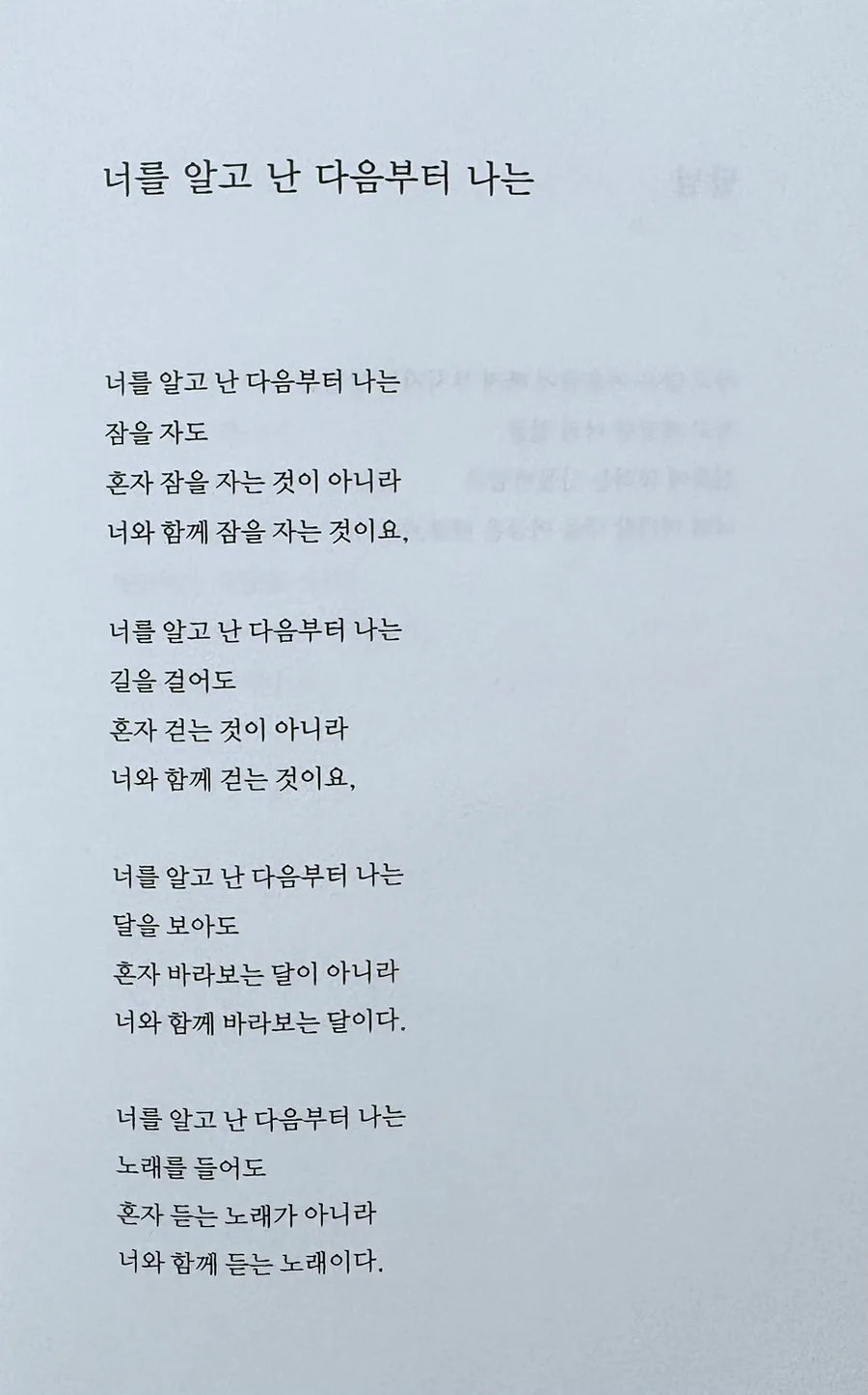 나태주 시, 너를 알고 난 다음부터 나는: 그리움의 깊이 2026 2
