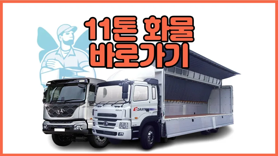 11톤 트럭 적재량 2026년 총정리: 파레트, 박스 수량 및 비용 — 비즈니스·경제 — yojung9764