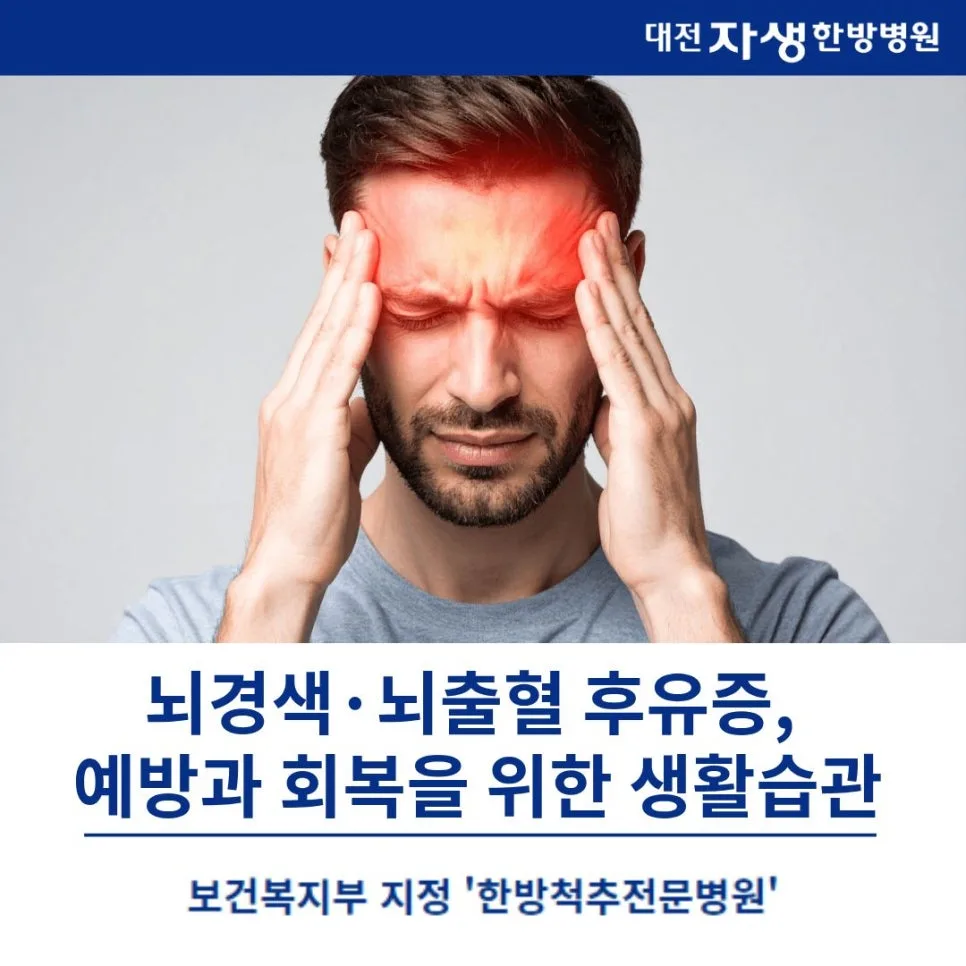 뇌혈관질환 후유증 관리법 2026: 회복과 예방 전략 — 건강·의학 — djjaseng
