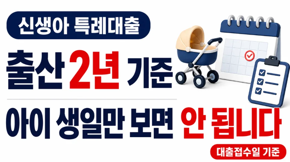 신생아 특례대출 출산 2년 기준, 2026년 정확히 계산하는 법