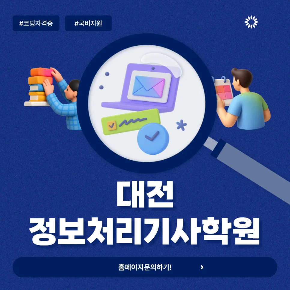 대전 정보처리기사 국비 과정 2026: 취업까지 완성하는 로드맵 — 교육·학문 — rlaehgus2850