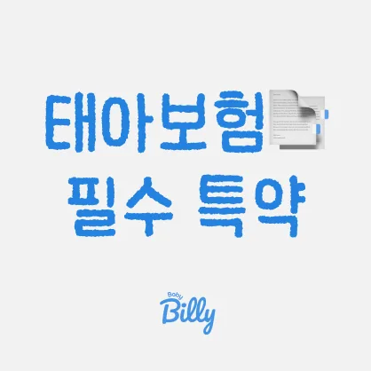 2026년 태아보험 필수 특약 완벽 분석: 출산 전 꼭 알아야 할 보장 내용