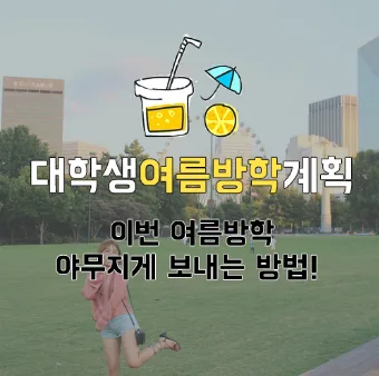 대전 영어회화학원 2026 여름방학 특강: 대학생 맞춤 로드맵 2
