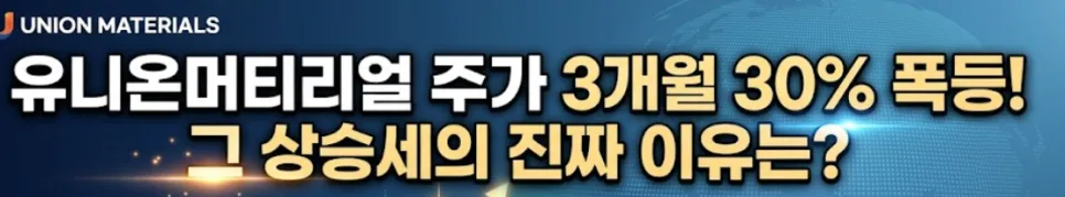 유니온머티리얼 주가 2026년 전망: 희토류 테마주 핵심 분석