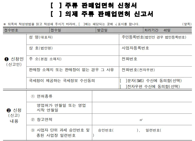주류중개업 면허, 2026년 신청 절차 및 자격 요건 총정리 2