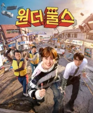 넷플릭스 드라마 '원더풀스' 2026년 공개! 박은빈·차은우 초능력 코믹 어드벤처 — K-드라마 — shineonyou_1004 1