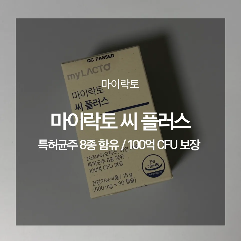 마이락토 100억 비피더스 유산균: 면역력·장 건강 2026년 총정리 — 건강·의학 — catharsis486