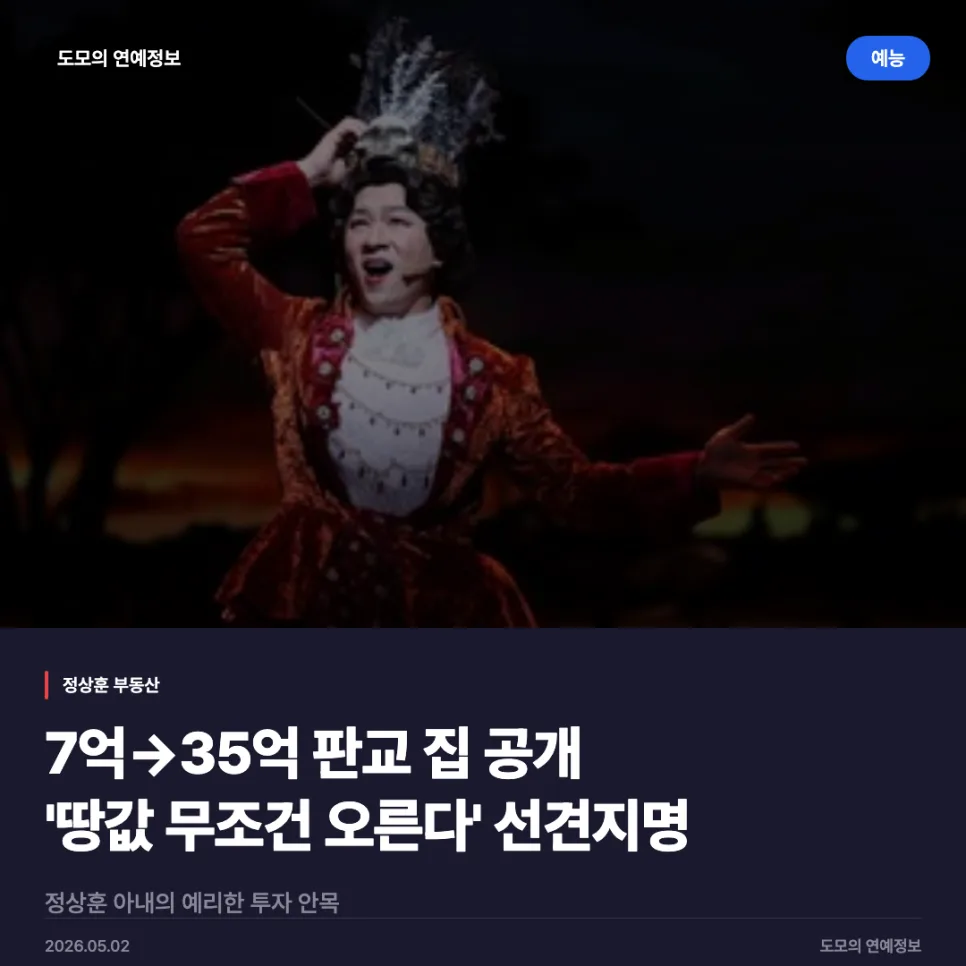 정상훈 판교 아파트 7억→35억, 부동산 투자 성공 비결 2026