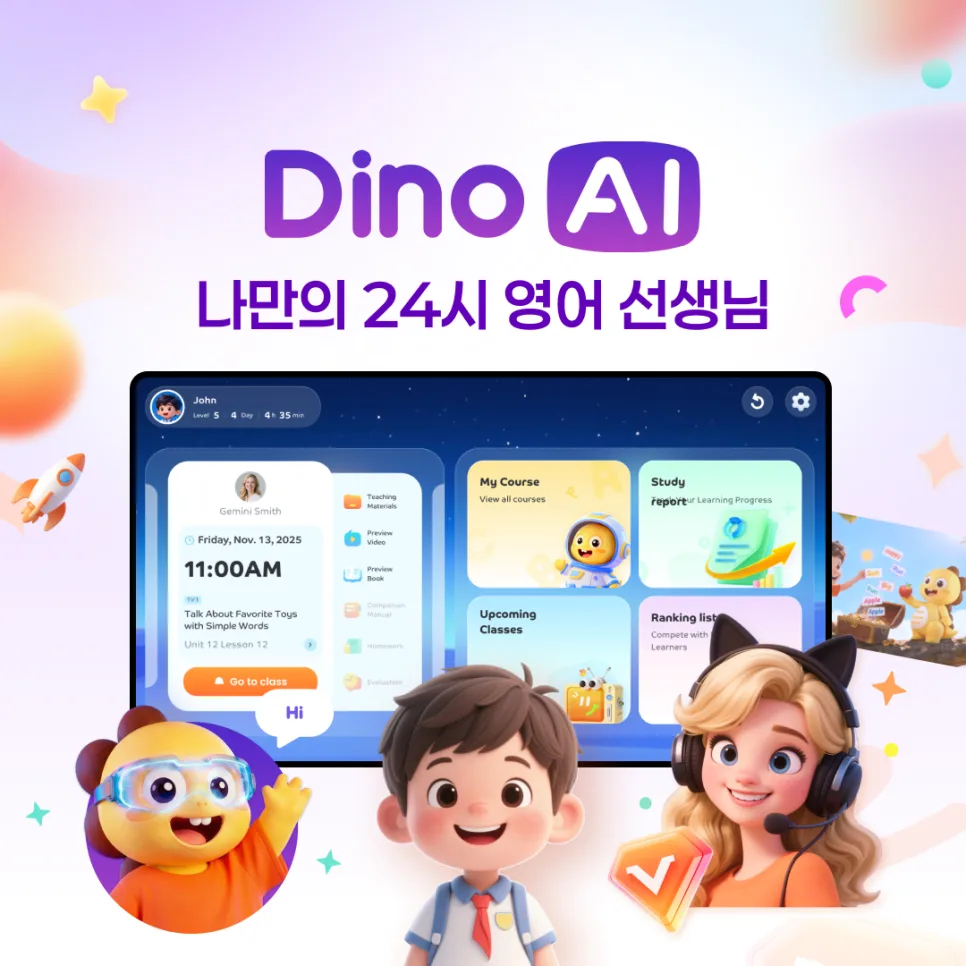 Dino AI 영어 학습 앱 2026년 완벽 가이드: 기능, 레벨, 사용법 총정리 — 교육·학문 — vipkidkorea