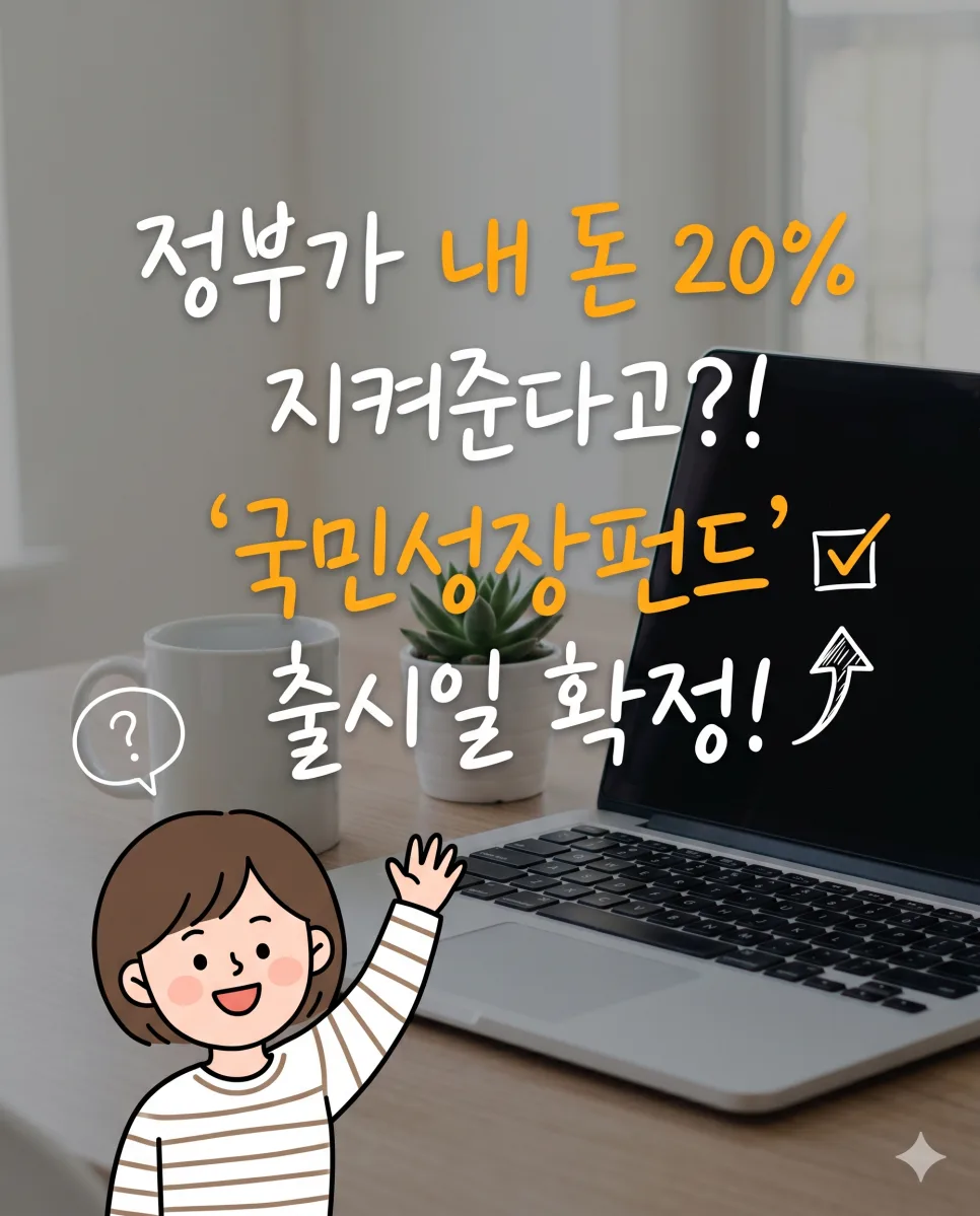 국민성장펀드 2026년 5월 출시, 정부 손실 보상 조건 총정리 2