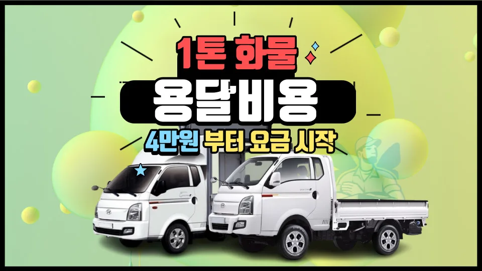 1톤 용달 비용 2026년 최저가 찾는 법: 온라인 배차 꿀팁 — 비즈니스·경제 — yojung9764