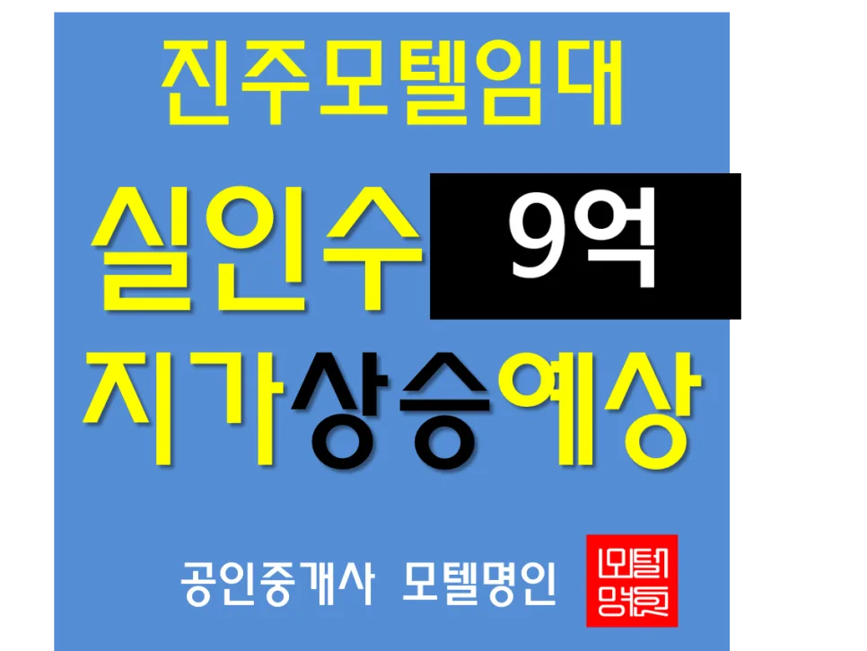 진주 모텔 매매 2026: 상평동 투자 가치 및 수익 분석 2